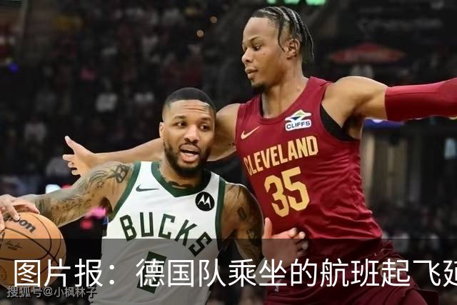 图片报：德国队乘坐的航班起飞延误 纳格尔斯曼、沃勒尔坐头等舱