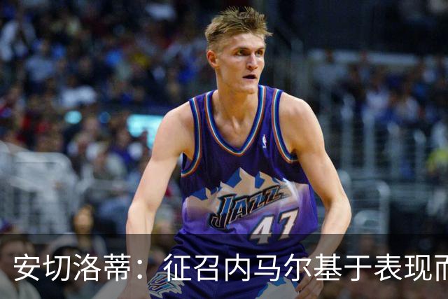 安切洛蒂：征召内马尔基于表现而非压力 若状态好会带来巨大帮助