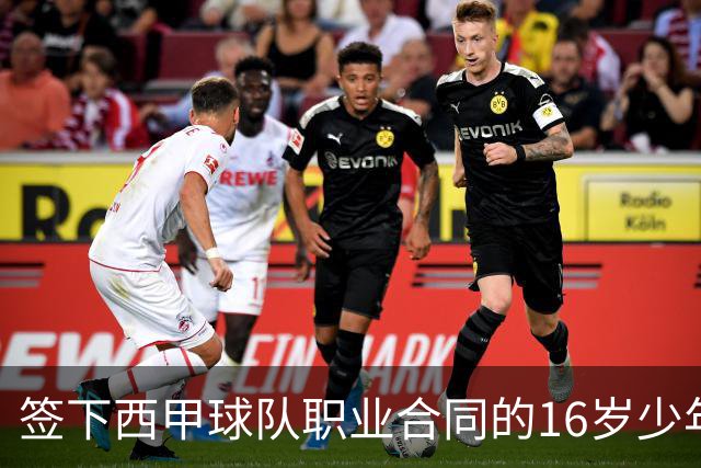 签下西甲球队职业合同的16岁少年刘凯源在重庆开启青训